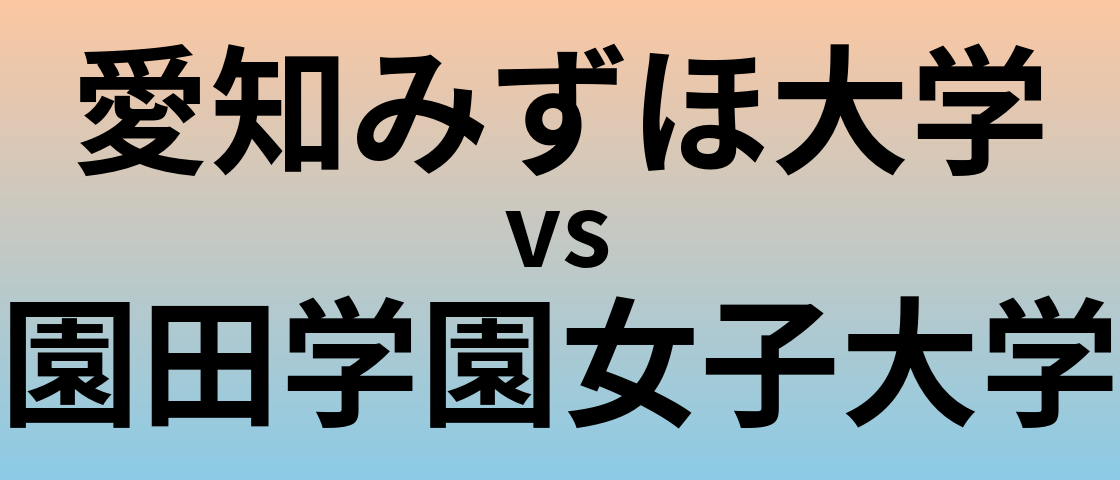 愛知みずほ大学と園田学園女子大学 のどちらが良い大学?
