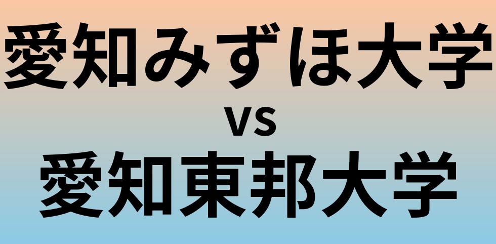 愛知みずほ大学と愛知東邦大学 のどちらが良い大学?