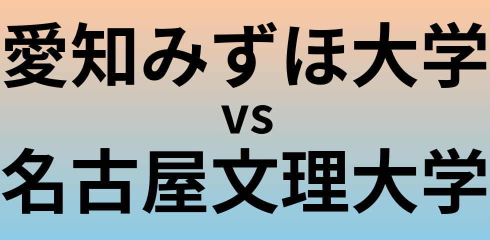 愛知みずほ大学と名古屋文理大学 のどちらが良い大学?
