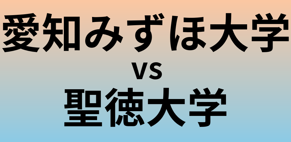 愛知みずほ大学と聖徳大学 のどちらが良い大学?
