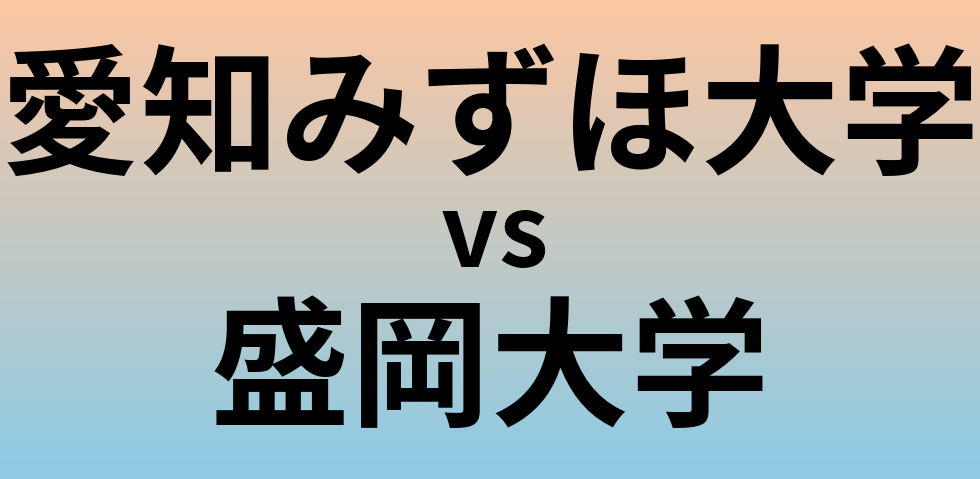 愛知みずほ大学と盛岡大学 のどちらが良い大学?