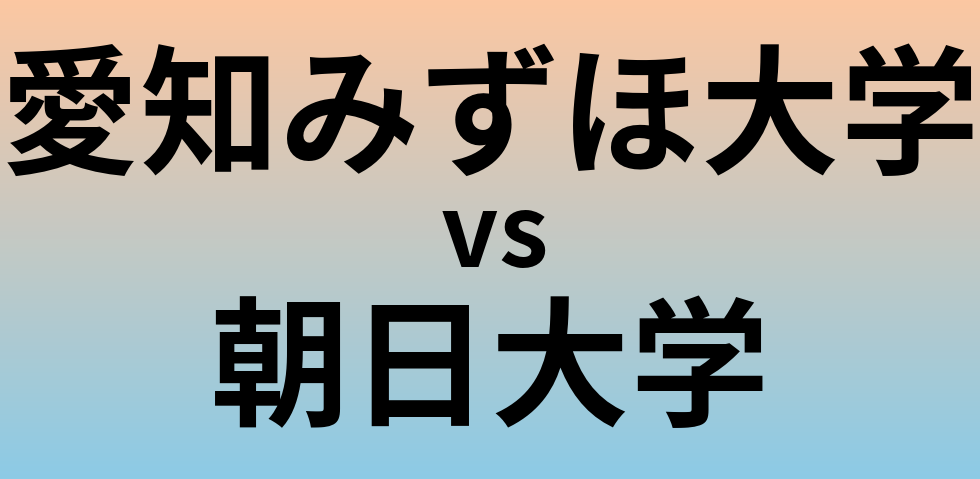 愛知みずほ大学と朝日大学 のどちらが良い大学?