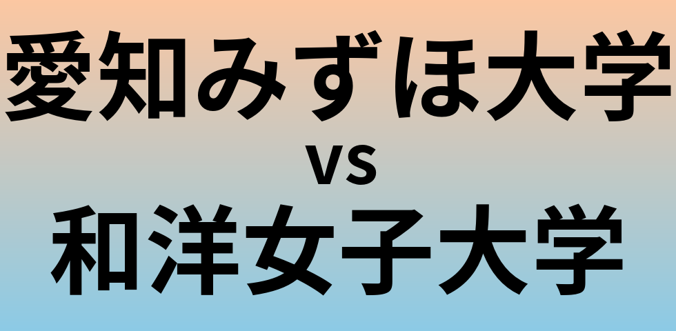 愛知みずほ大学と和洋女子大学 のどちらが良い大学?