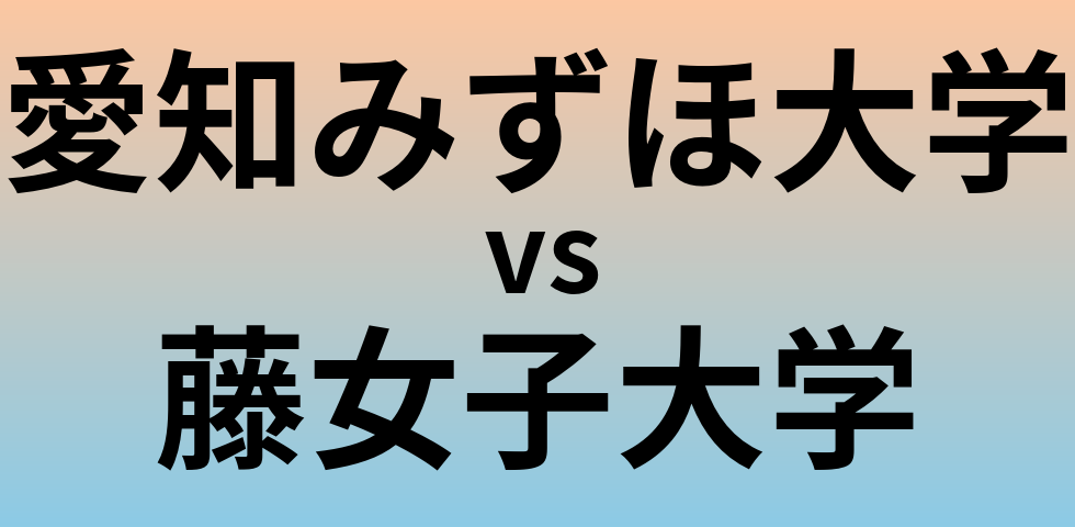 愛知みずほ大学と藤女子大学 のどちらが良い大学?