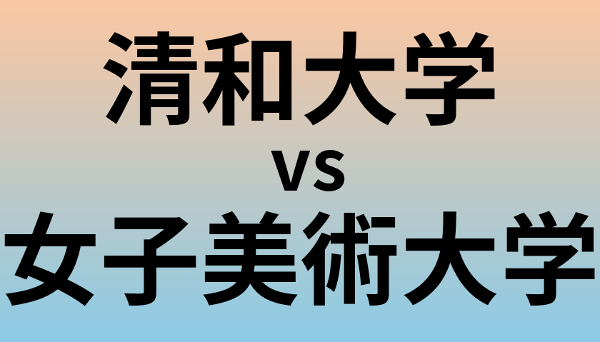 清和大学と女子美術大学 のどちらが良い大学?