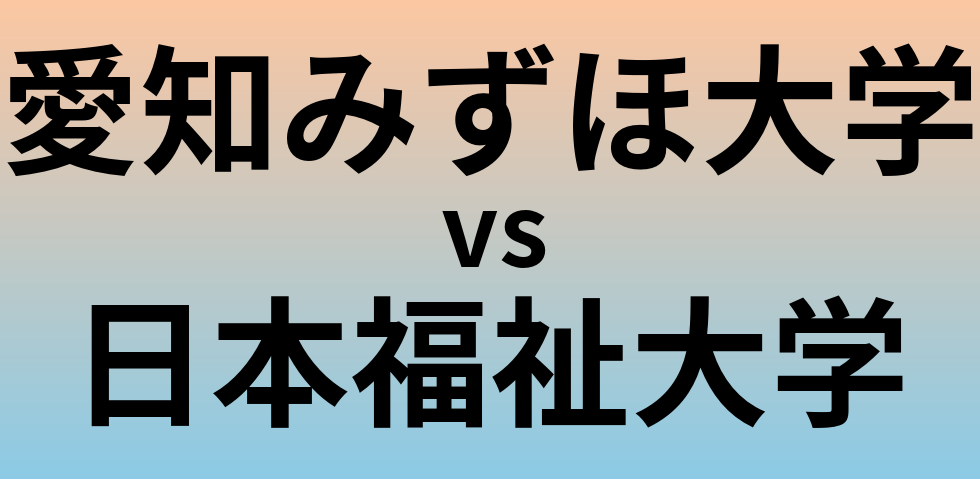 愛知みずほ大学と日本福祉大学 のどちらが良い大学?