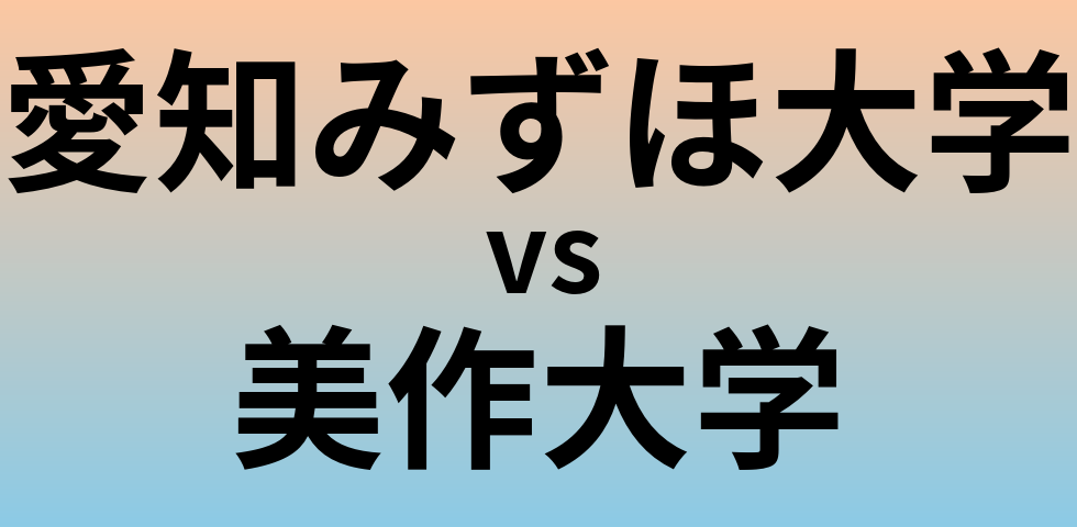 愛知みずほ大学と美作大学 のどちらが良い大学?
