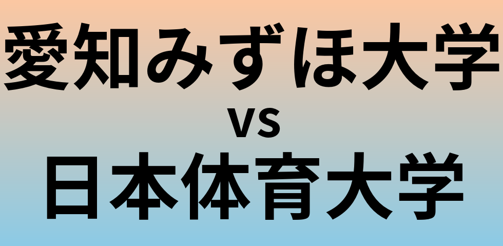 愛知みずほ大学と日本体育大学 のどちらが良い大学?