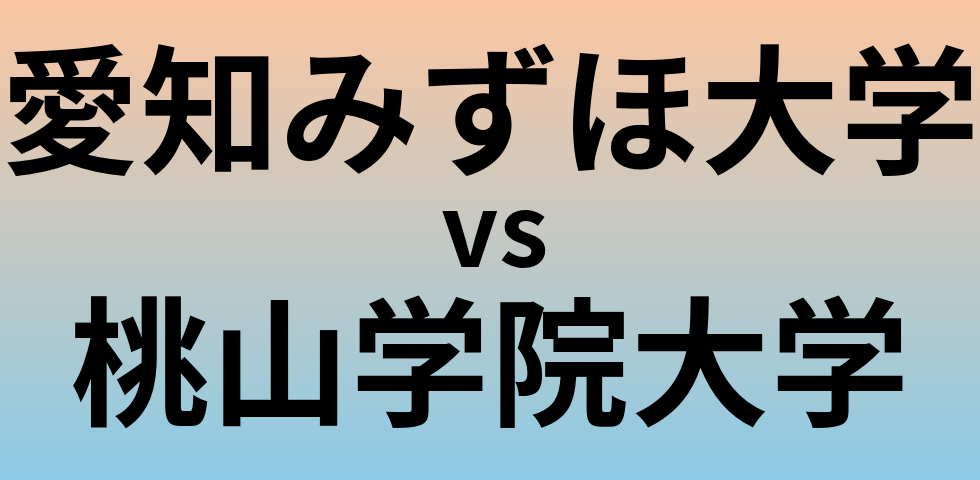 愛知みずほ大学と桃山学院大学 のどちらが良い大学?
