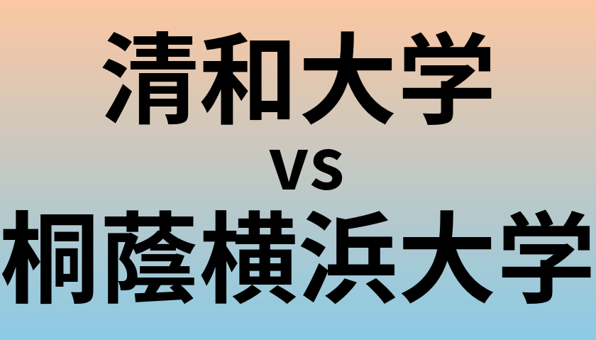 清和大学と桐蔭横浜大学 のどちらが良い大学?
