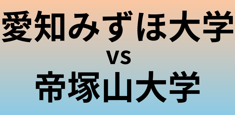 愛知みずほ大学と帝塚山大学 のどちらが良い大学?