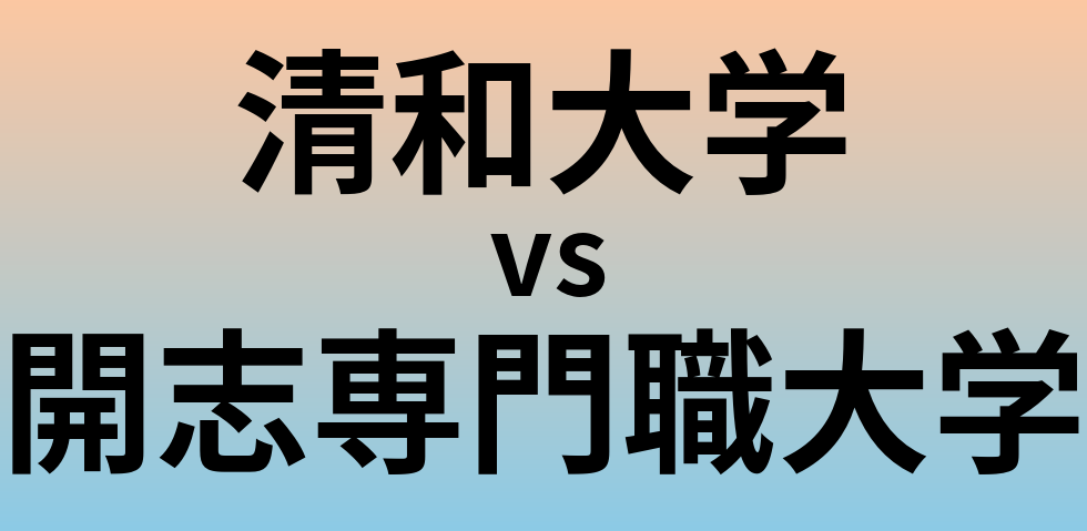 清和大学と開志専門職大学 のどちらが良い大学?