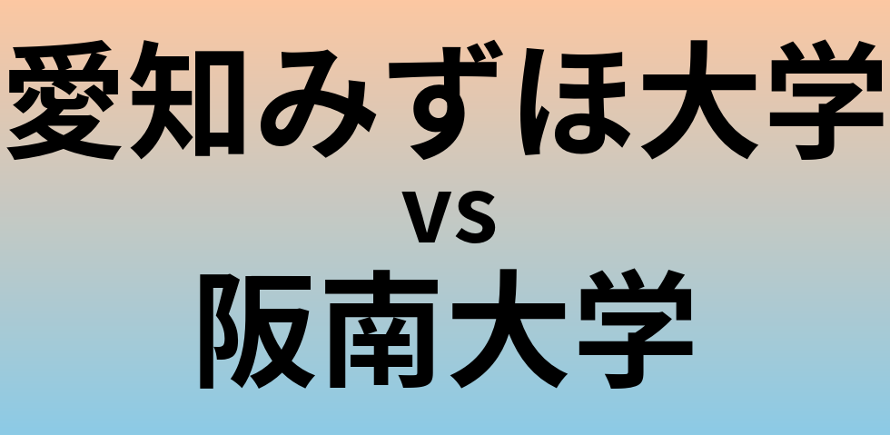 愛知みずほ大学と阪南大学 のどちらが良い大学?