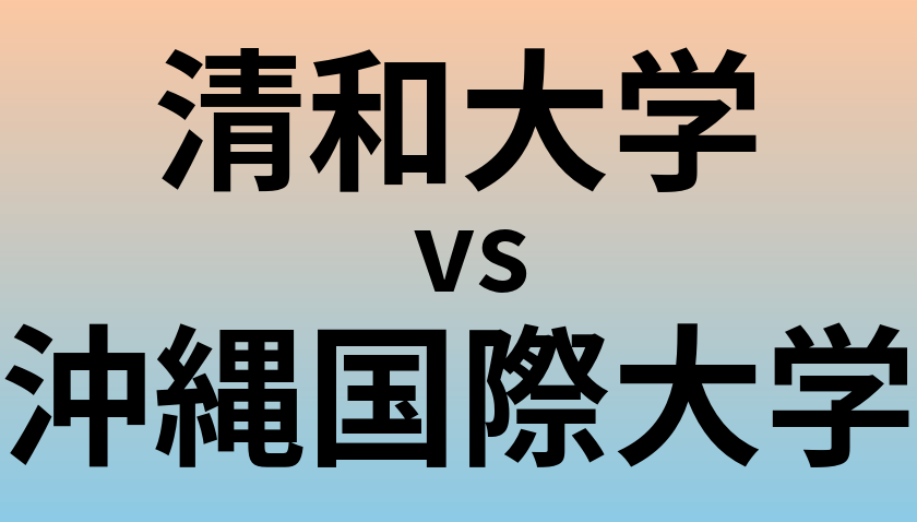 清和大学と沖縄国際大学 のどちらが良い大学?