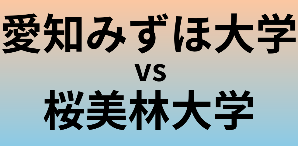 愛知みずほ大学と桜美林大学 のどちらが良い大学?