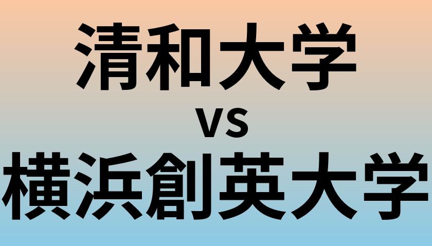 清和大学と横浜創英大学 のどちらが良い大学?