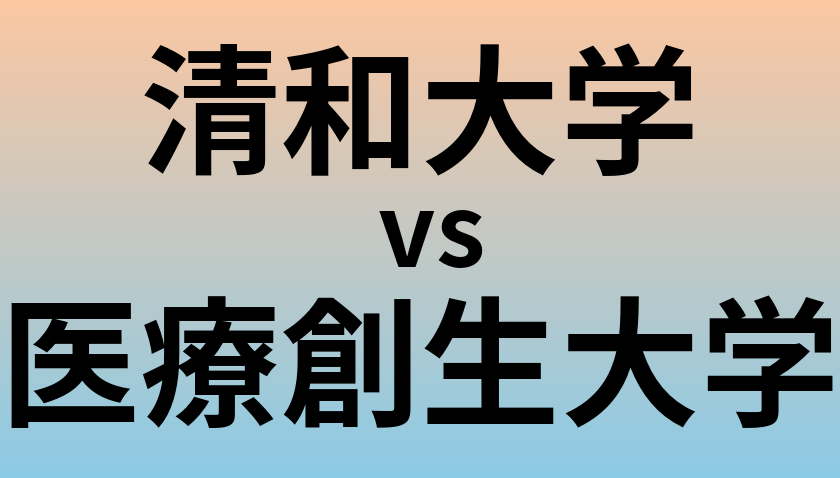 清和大学と医療創生大学 のどちらが良い大学?