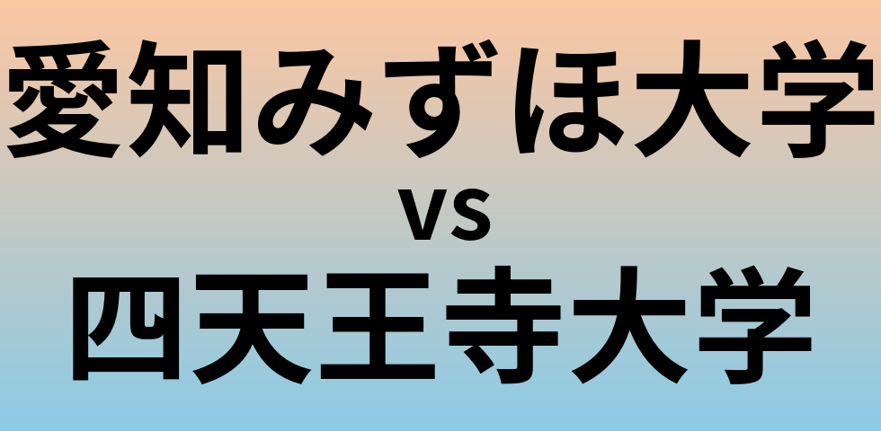 愛知みずほ大学と四天王寺大学 のどちらが良い大学?