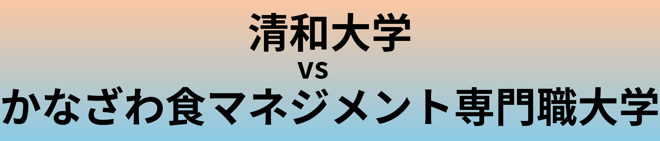清和大学とかなざわ食マネジメント専門職大学 のどちらが良い大学?