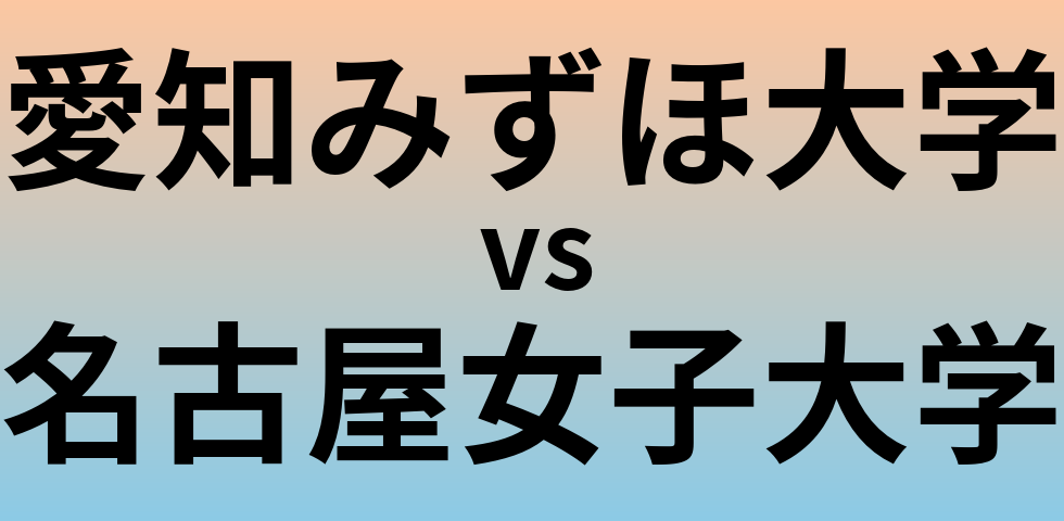 愛知みずほ大学と名古屋女子大学 のどちらが良い大学?