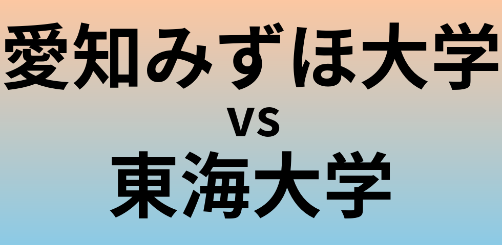 愛知みずほ大学と東海大学 のどちらが良い大学?