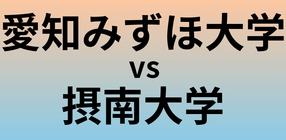 愛知みずほ大学と摂南大学 のどちらが良い大学?