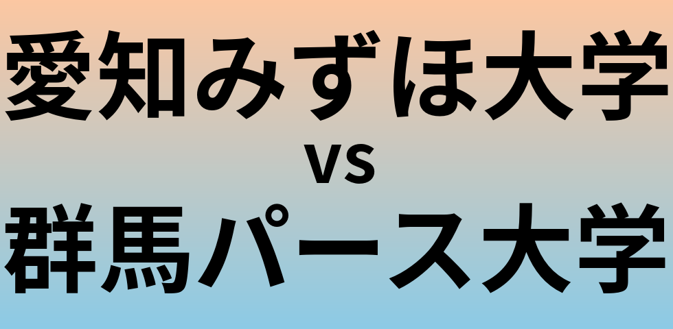 愛知みずほ大学と群馬パース大学 のどちらが良い大学?