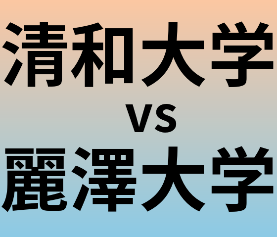 清和大学と麗澤大学 のどちらが良い大学?