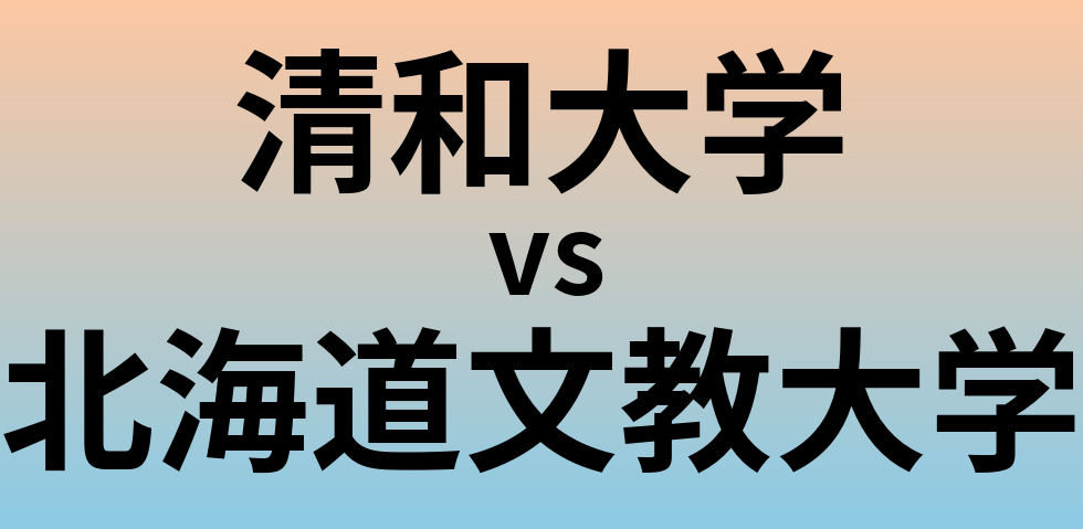 清和大学と北海道文教大学 のどちらが良い大学?