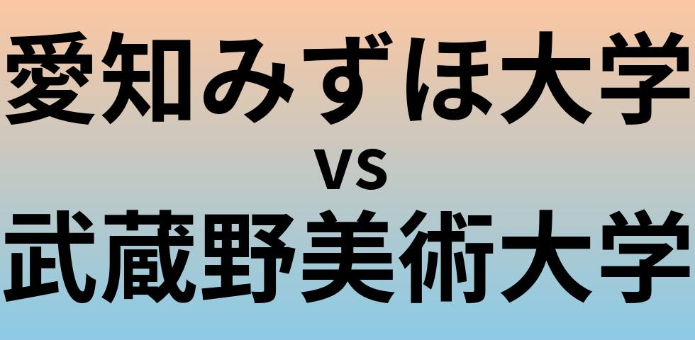 愛知みずほ大学と武蔵野美術大学 のどちらが良い大学?