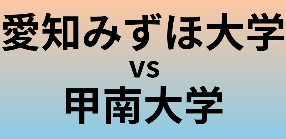 愛知みずほ大学と甲南大学 のどちらが良い大学?