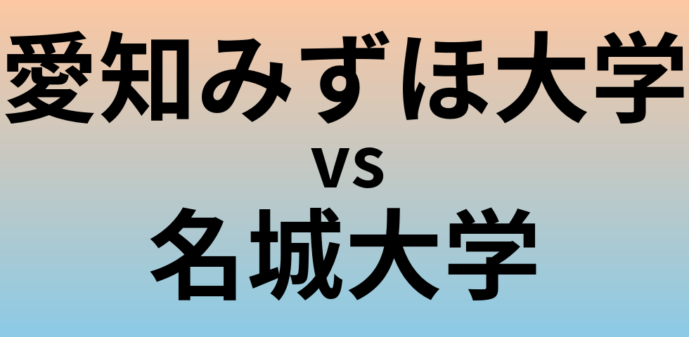 愛知みずほ大学と名城大学 のどちらが良い大学?