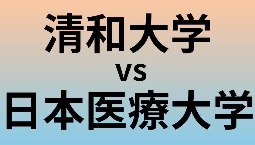 清和大学と日本医療大学 のどちらが良い大学?