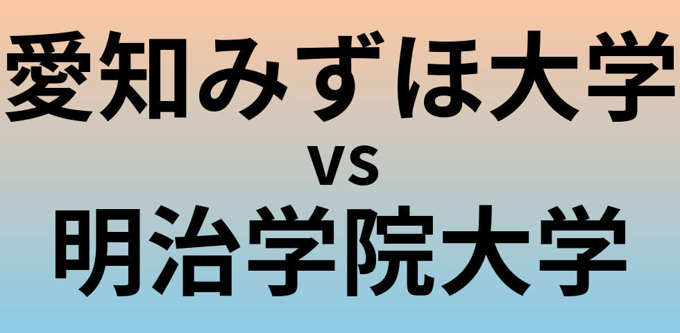 愛知みずほ大学と明治学院大学 のどちらが良い大学?