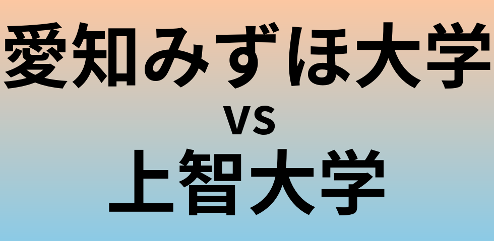 愛知みずほ大学と上智大学 のどちらが良い大学?