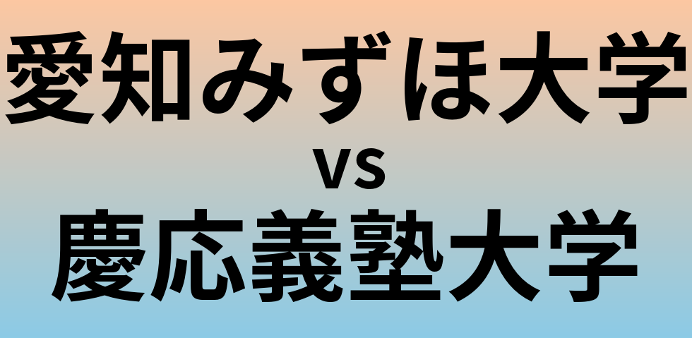 愛知みずほ大学と慶応義塾大学 のどちらが良い大学?