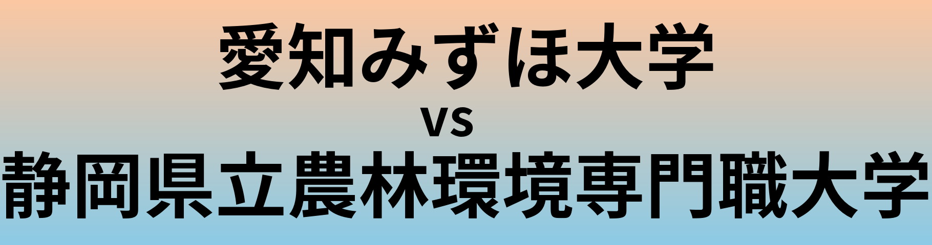 愛知みずほ大学と静岡県立農林環境専門職大学 のどちらが良い大学?