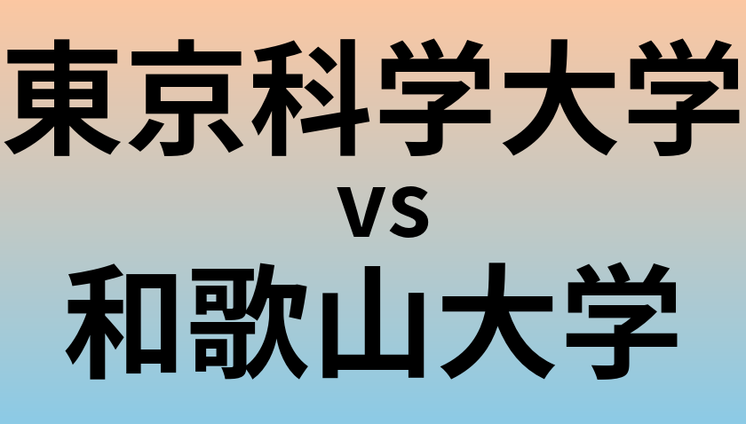 東京科学大学と和歌山大学 のどちらが良い大学?