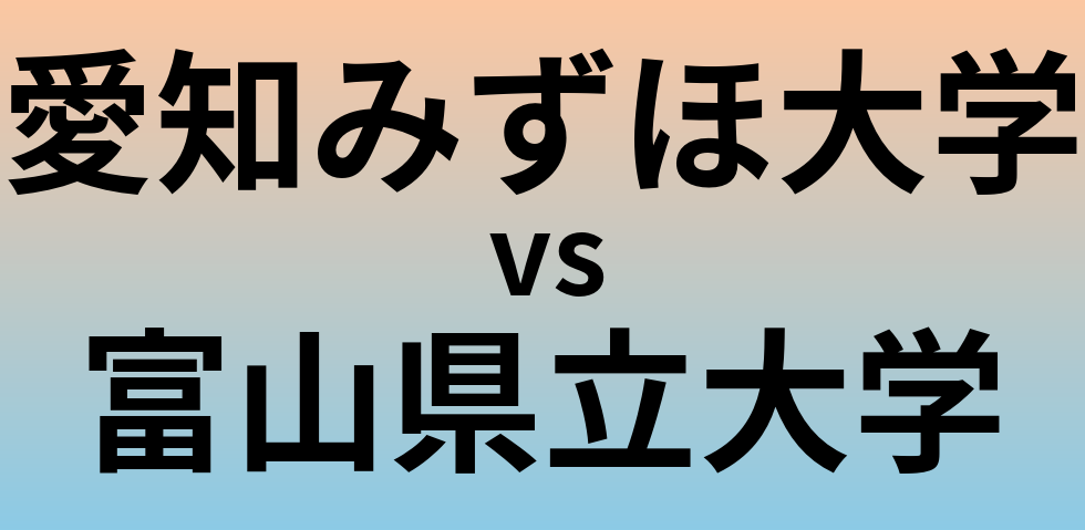 愛知みずほ大学と富山県立大学 のどちらが良い大学?