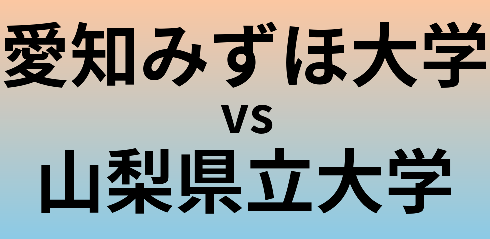 愛知みずほ大学と山梨県立大学 のどちらが良い大学?