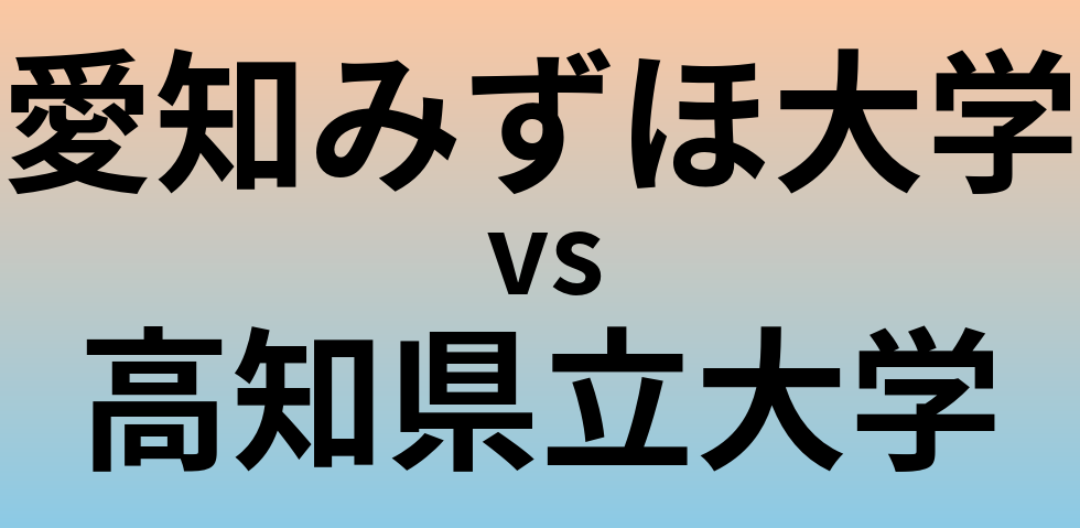 愛知みずほ大学と高知県立大学 のどちらが良い大学?