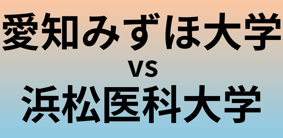 愛知みずほ大学と浜松医科大学 のどちらが良い大学?