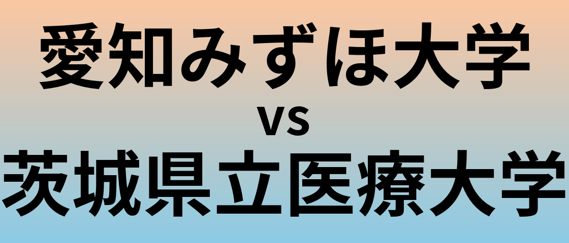 愛知みずほ大学と茨城県立医療大学 のどちらが良い大学?