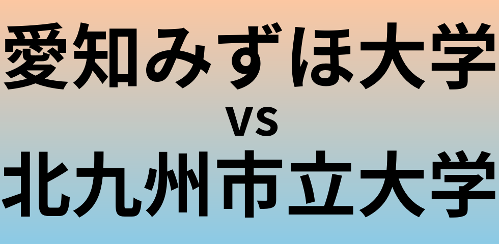 愛知みずほ大学と北九州市立大学 のどちらが良い大学?
