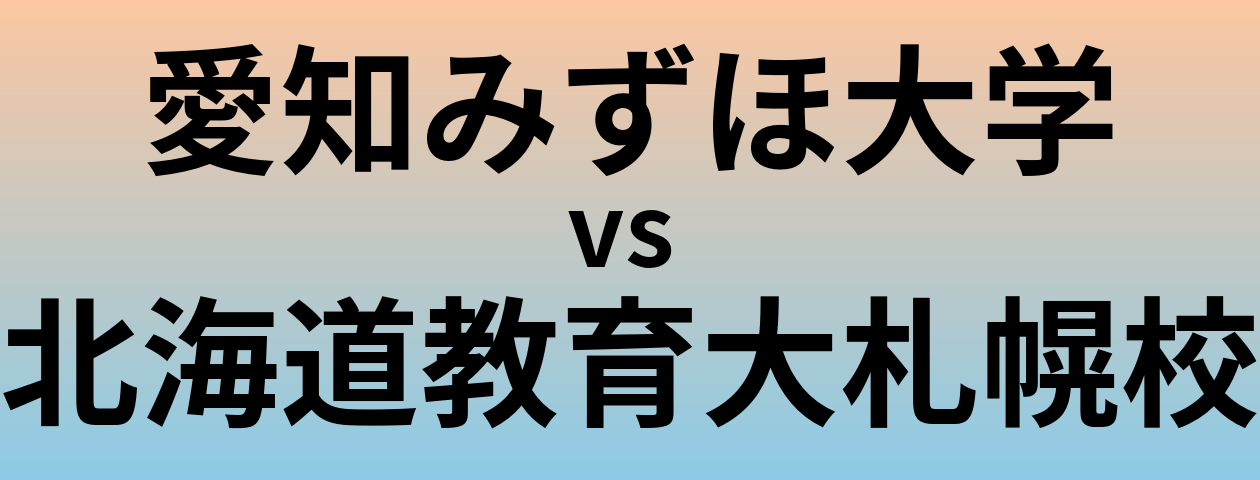 愛知みずほ大学と北海道教育大札幌校 のどちらが良い大学?