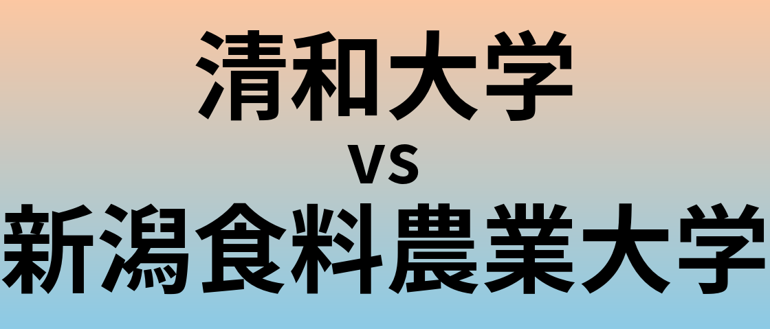 清和大学と新潟食料農業大学 のどちらが良い大学?