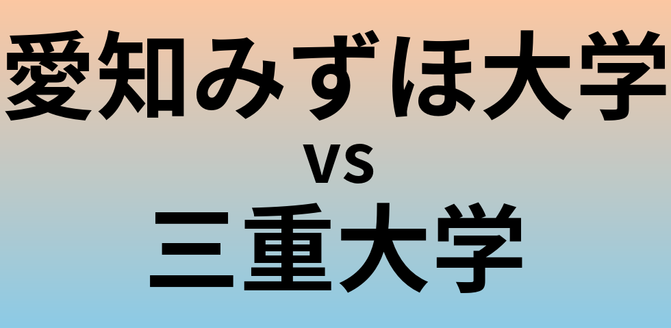 愛知みずほ大学と三重大学 のどちらが良い大学?