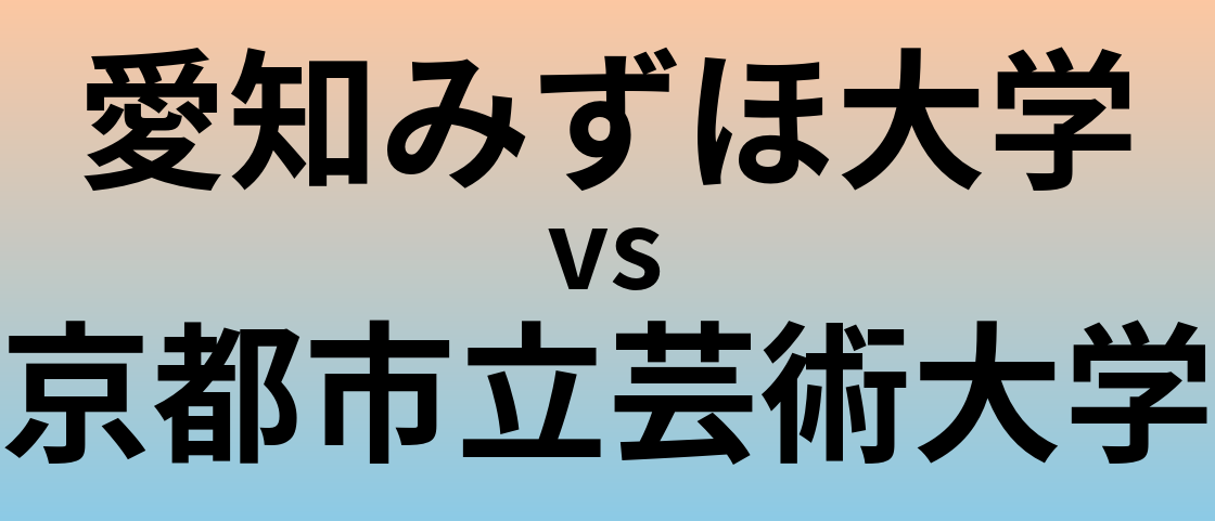 愛知みずほ大学と京都市立芸術大学 のどちらが良い大学?