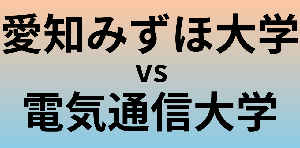 愛知みずほ大学と電気通信大学 のどちらが良い大学?