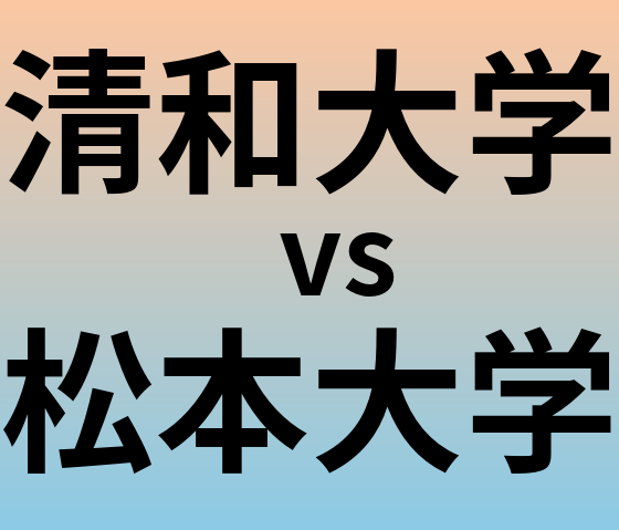 清和大学と松本大学 のどちらが良い大学?